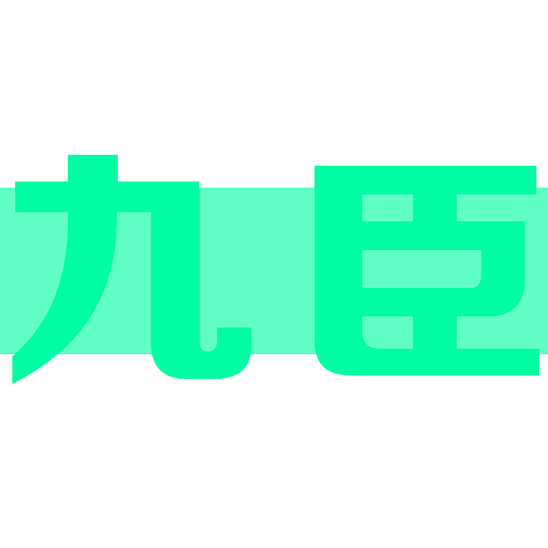 九臣
