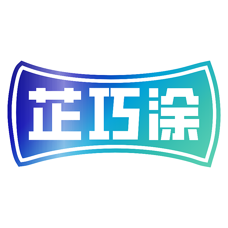芷巧涂