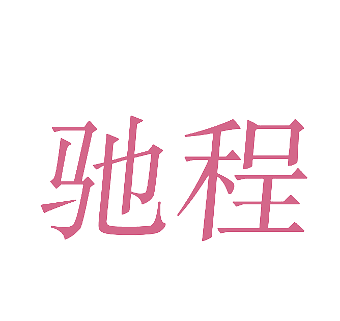 驰程