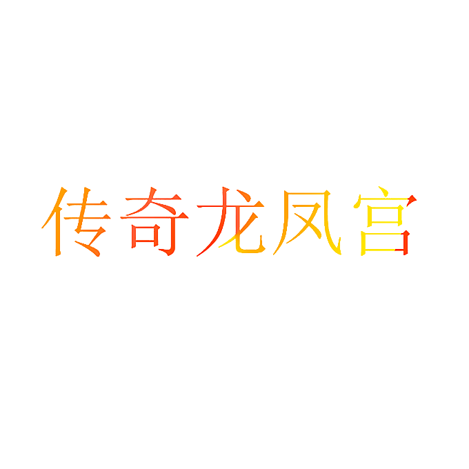 传奇龙凤宫