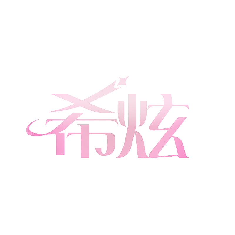 希炫