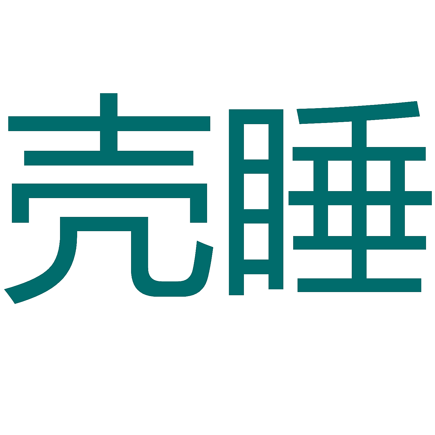 壳睡