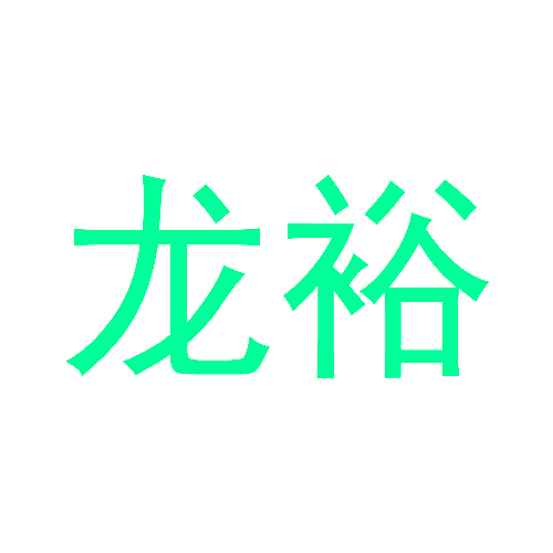 龙裕