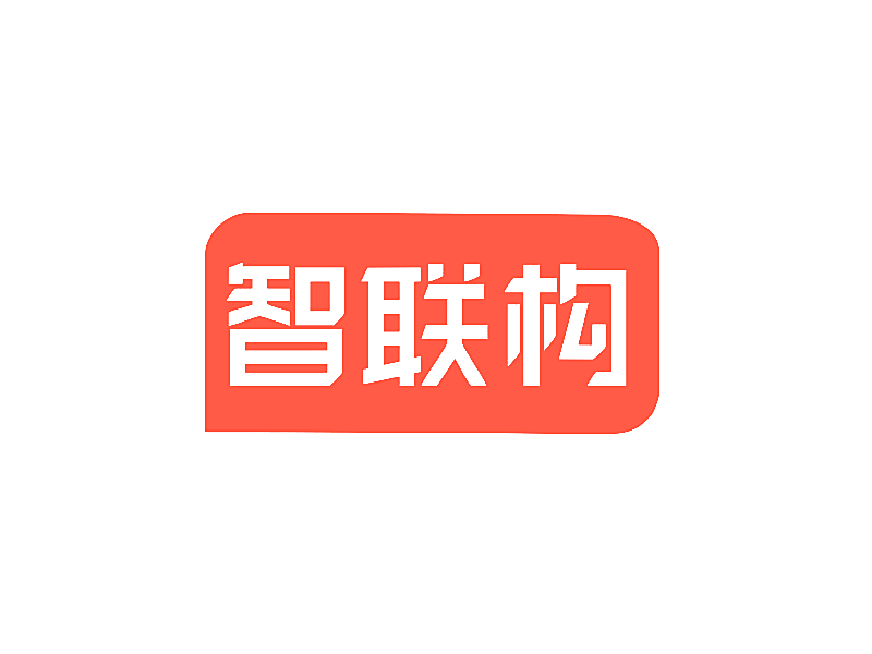 智联构