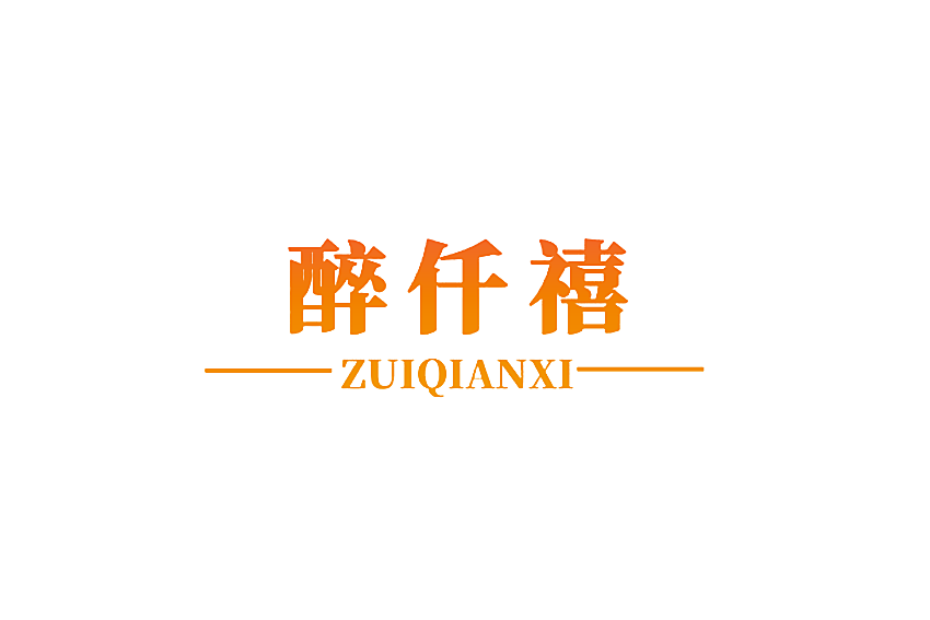 醉仟禧