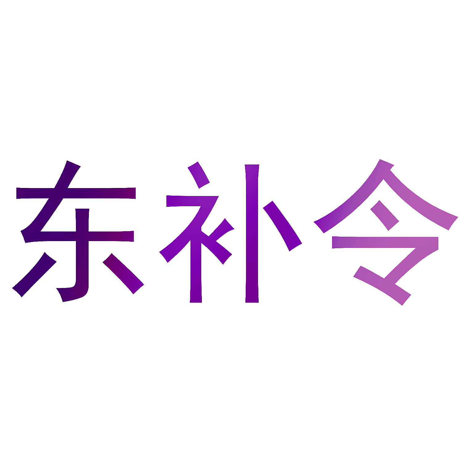 东补令