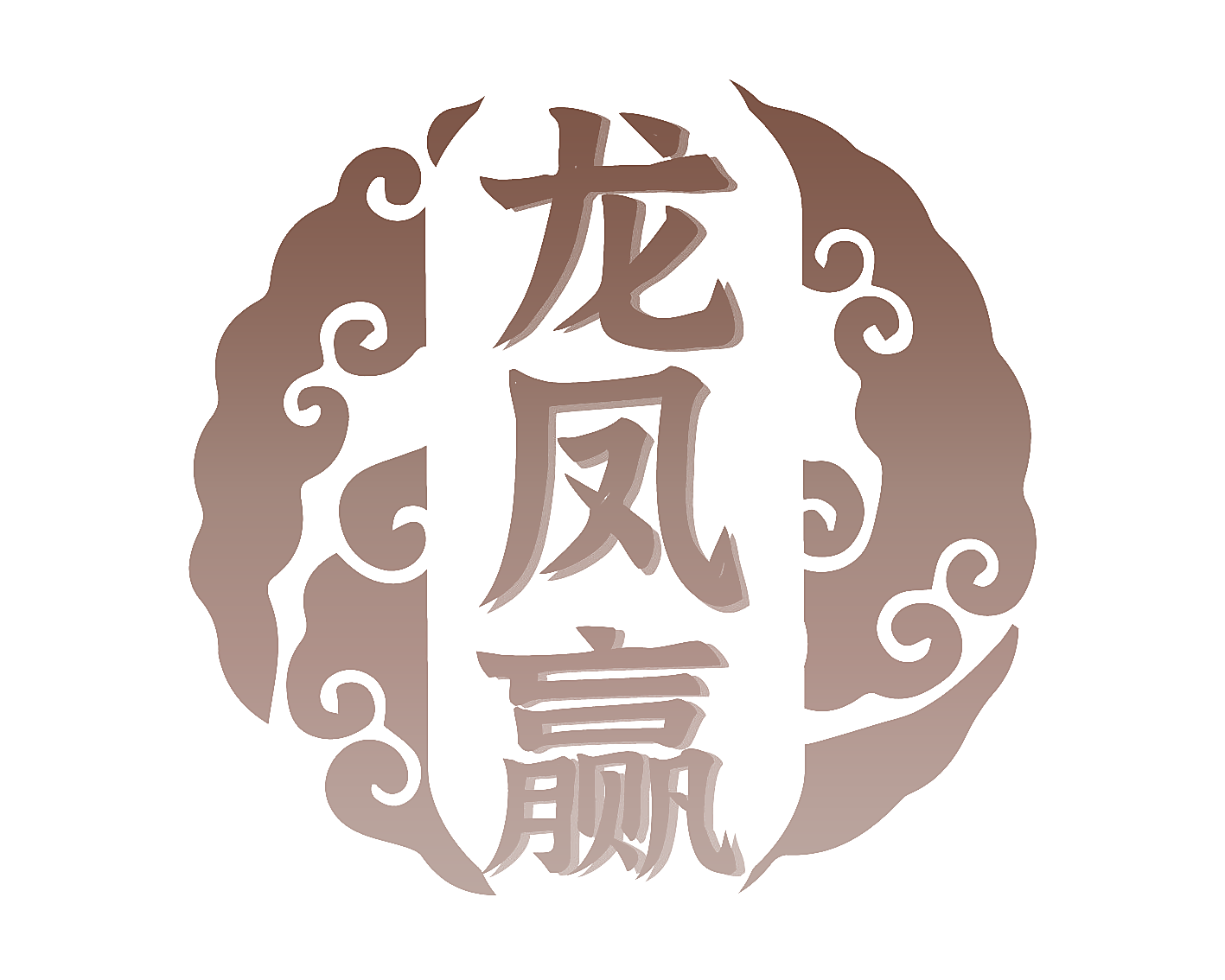 龙凤赢