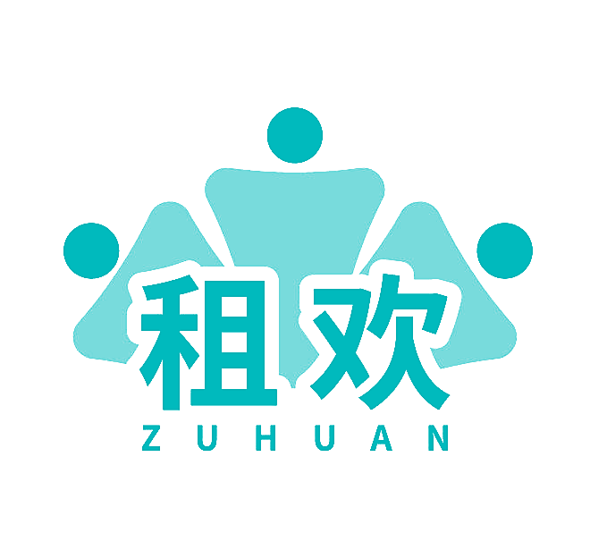 租欢