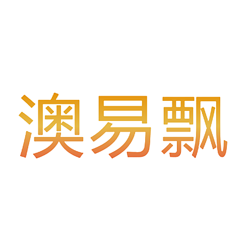 澳易飘