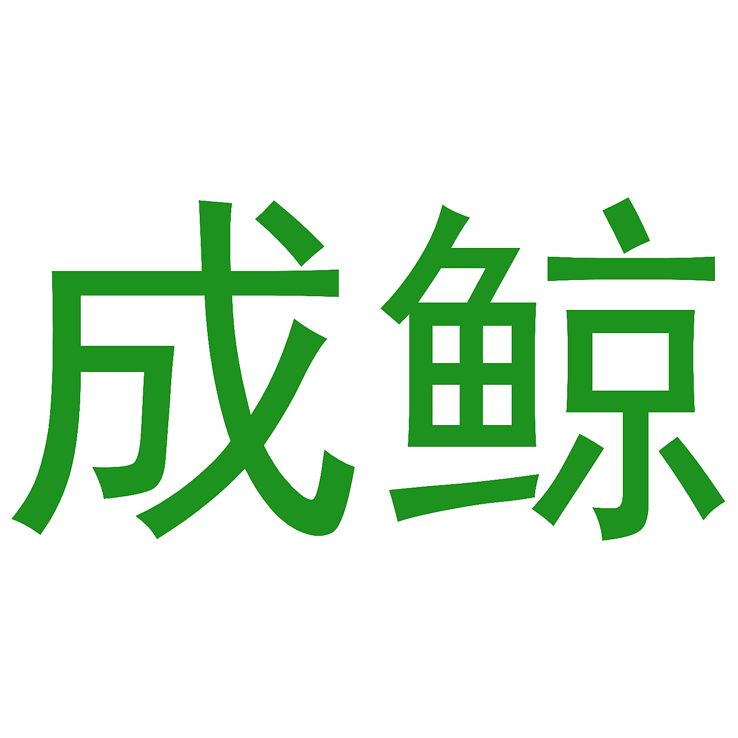 成鲸