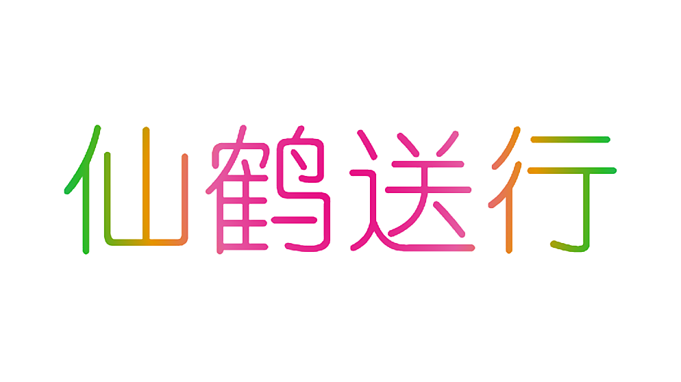 仙鹤送行