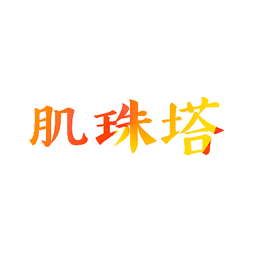 肌珠塔