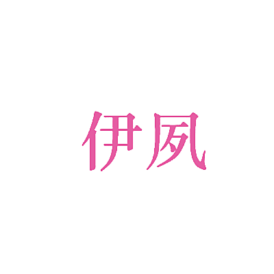 伊夙
