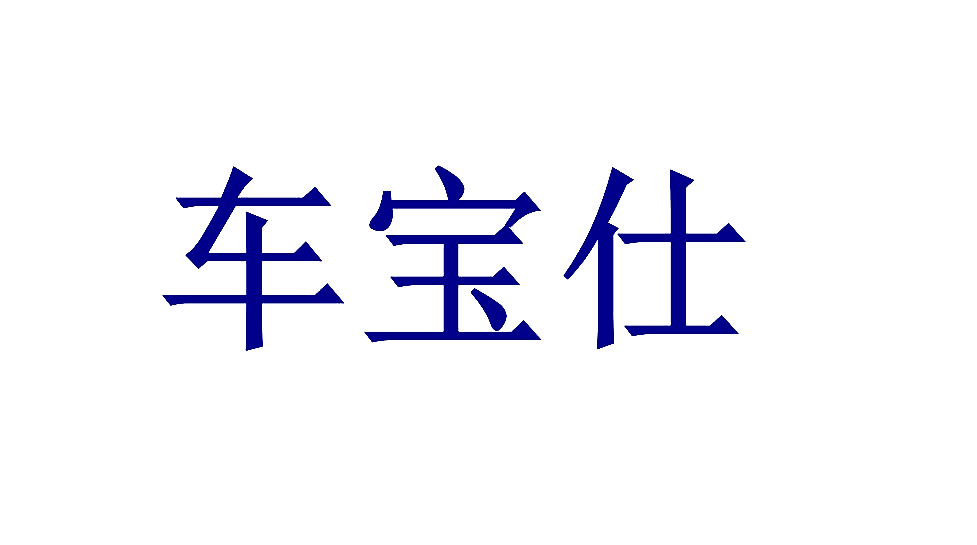 车宝仕