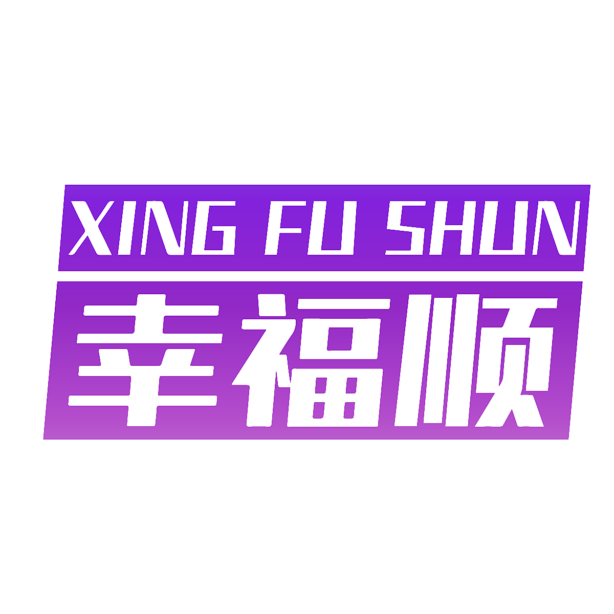 幸福顺