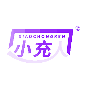 小充人