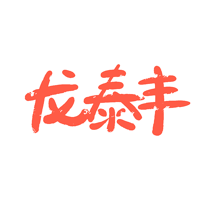 龙泰丰