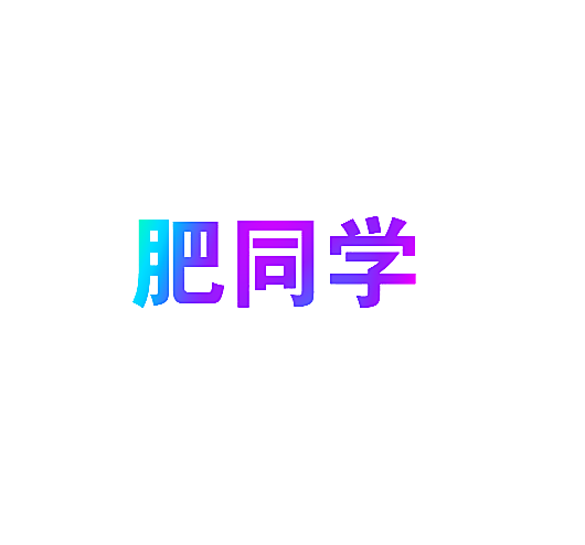 肥同学