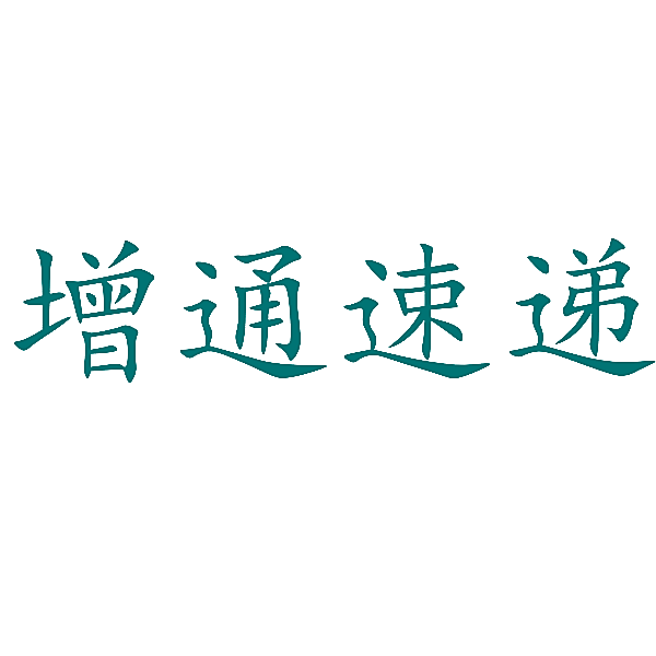 增通速递