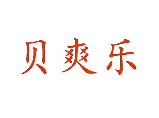 贝爽乐