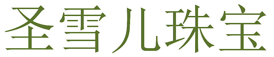 圣雪儿珠宝
