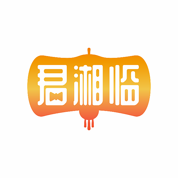 君湘临