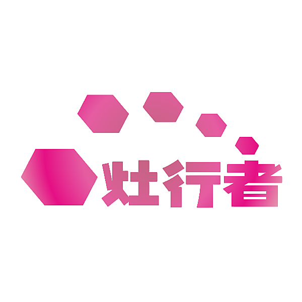 灶行者