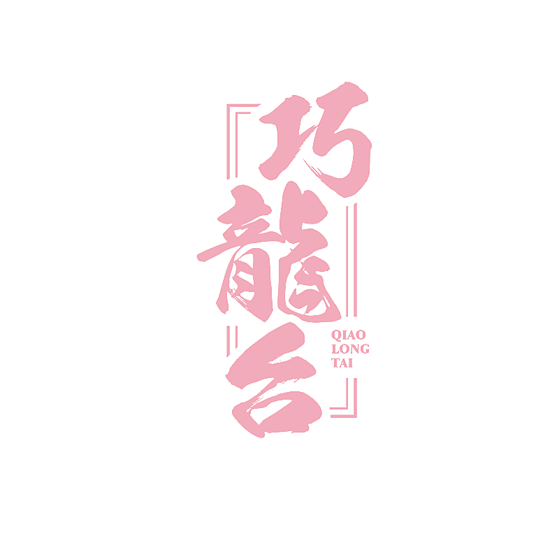 巧龙台