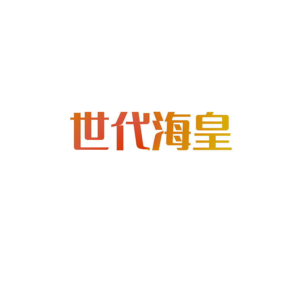 世代海皇