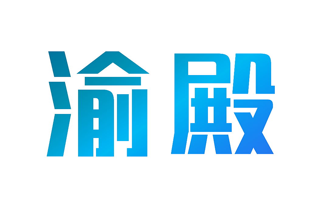 渝殿