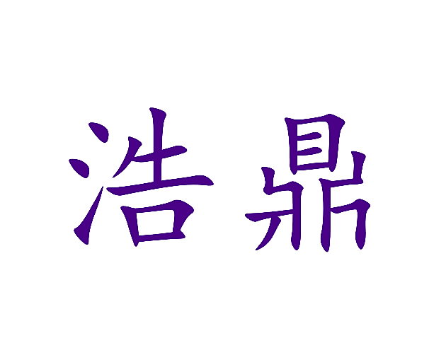 浩鼎