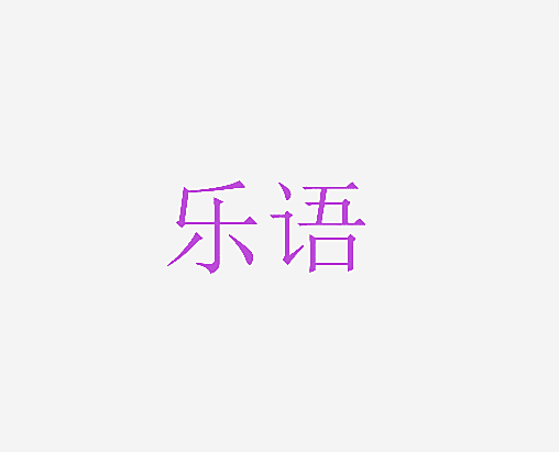 乐语