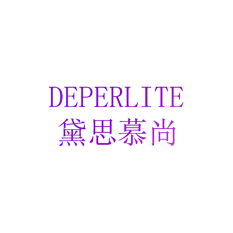 黛思慕尚 DEPERLITE