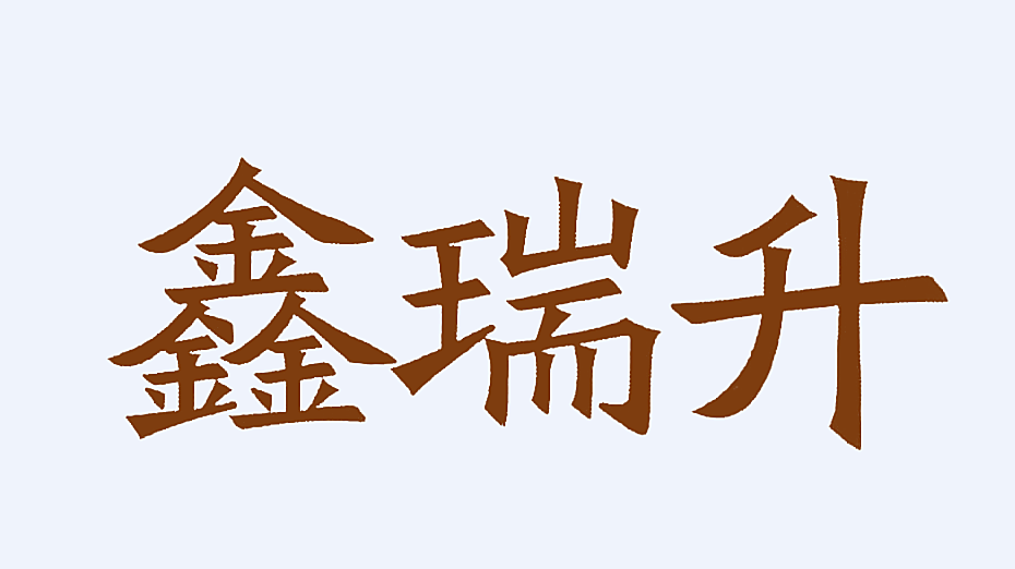鑫瑞升