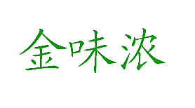 金味浓