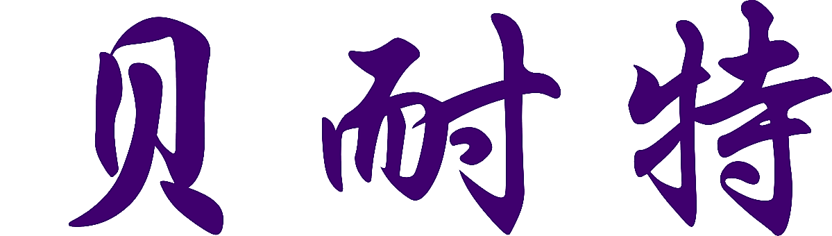 贝耐特