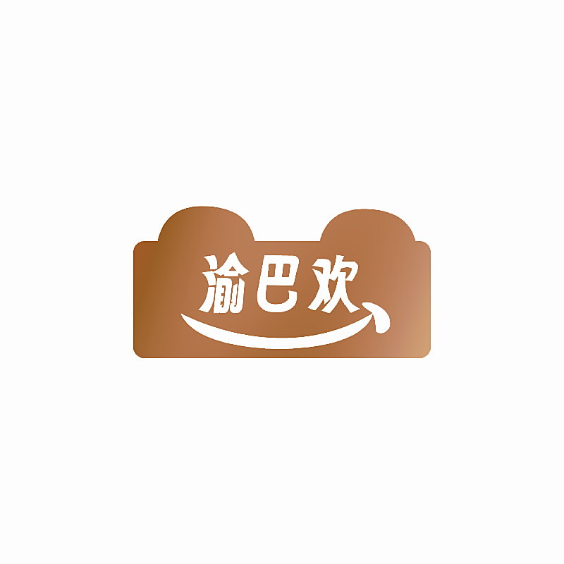 渝巴欢