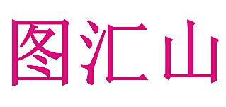 图汇山