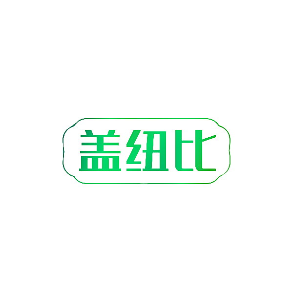 盖纽比