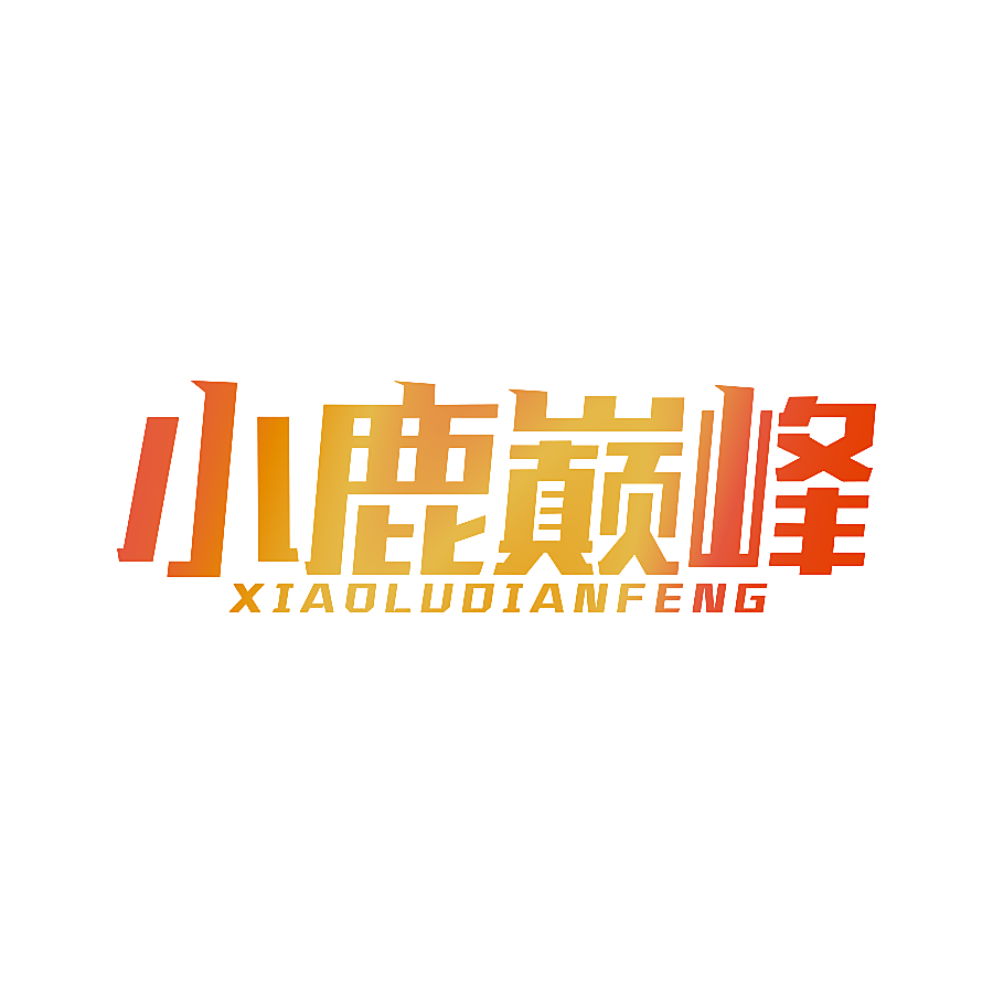 小鹿巅峰