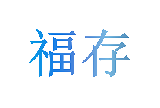 福存