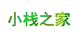 小栈之家