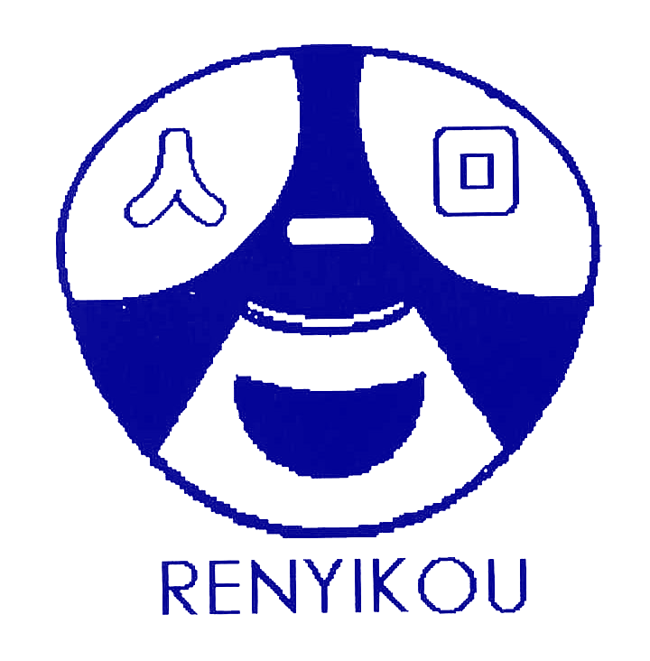 人一口