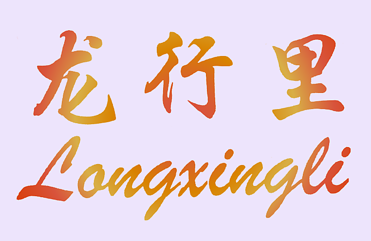 龙行里