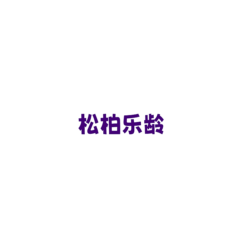 松柏乐龄