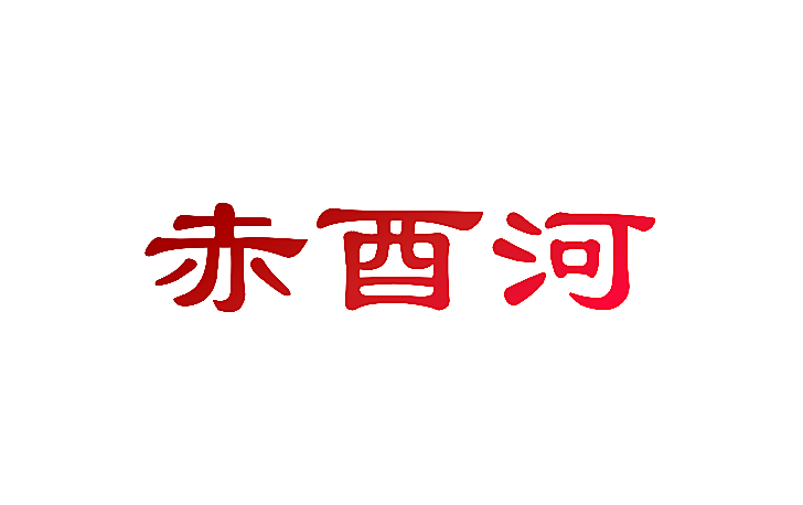 赤酉河