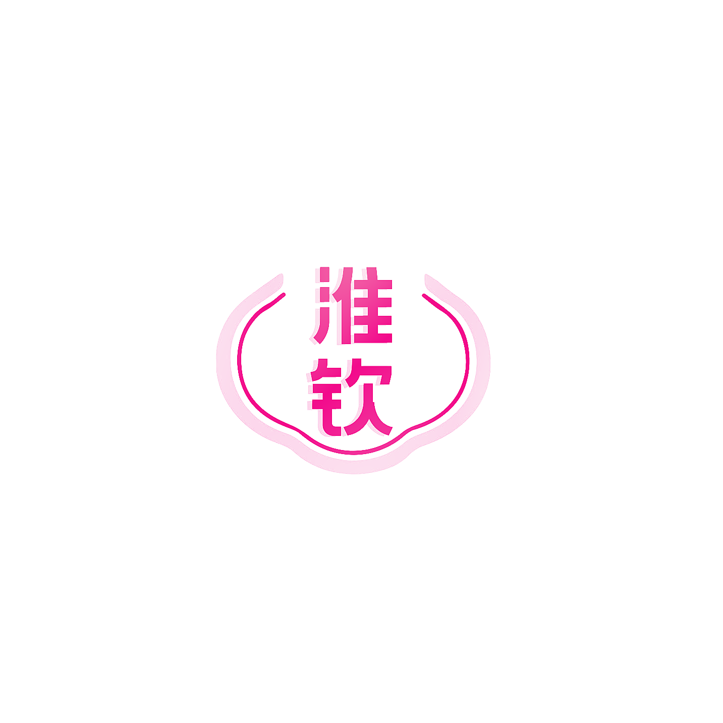 淮钦