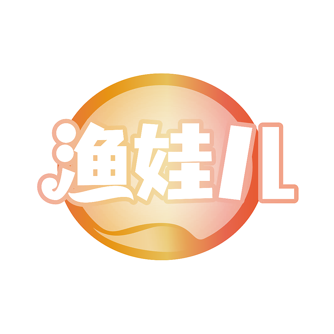 渔娃儿