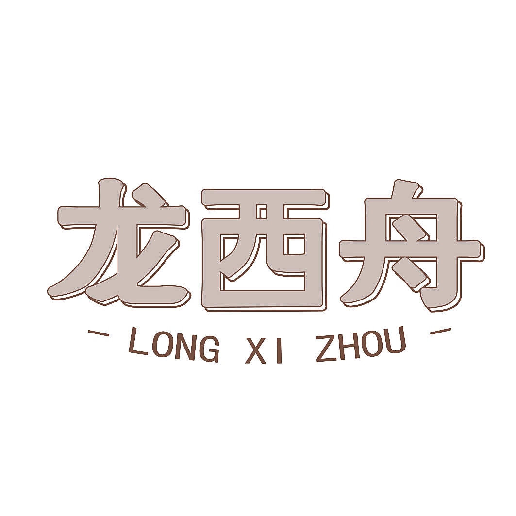 龙西舟