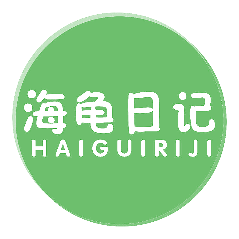 海龟日记